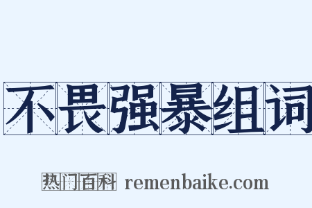 不畏强暴组词是什么意思的图片